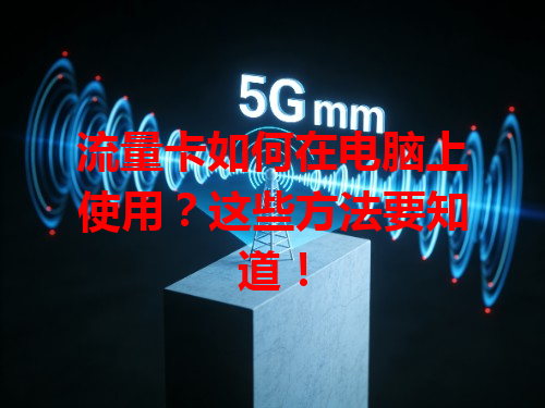 流量卡如何在电脑上使用？这些方法要知道！