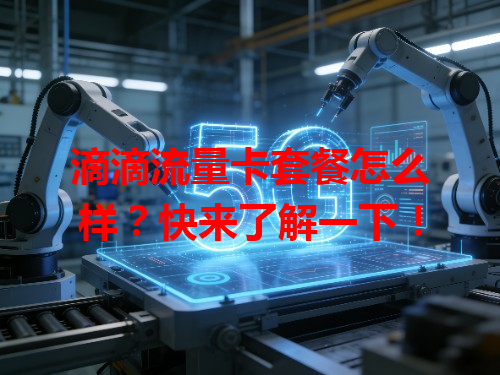 滴滴流量卡套餐怎么样？快来了解一下！