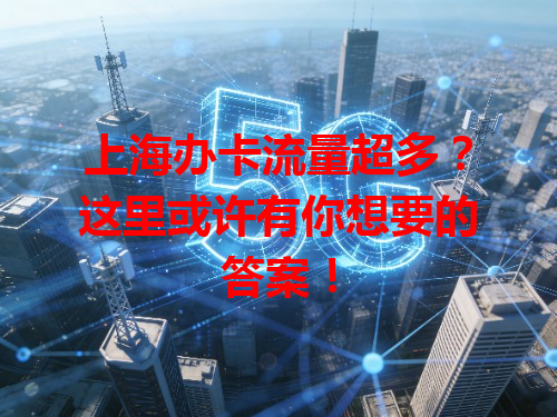 上海办卡流量超多？这里或许有你想要的答案！