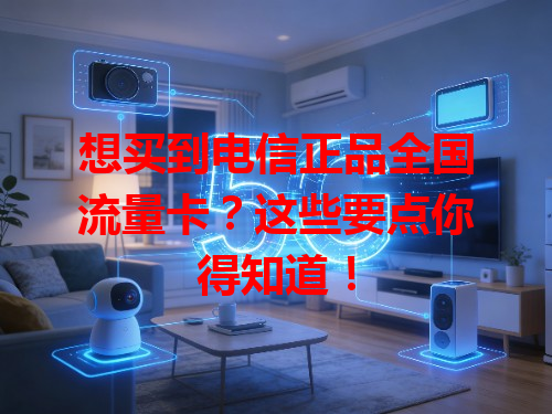 想买到电信正品全国流量卡？这些要点你得知道！