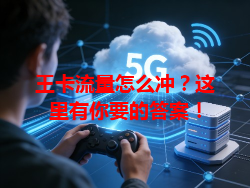 王卡流量怎么冲？这里有你要的答案！