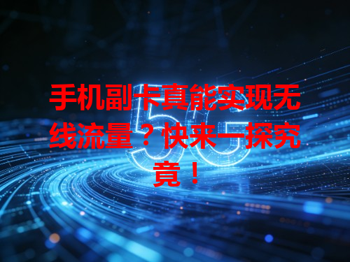 手机副卡真能实现无线流量？快来一探究竟！