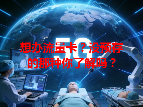 想办流量卡？没预存的那种你了解吗？