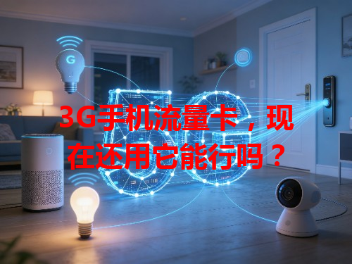3G手机流量卡,现在还用它能行吗?