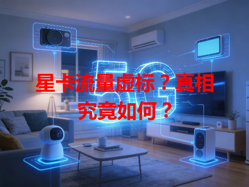 星卡流量虚标？真相究竟如何？