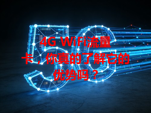 4G WiFi流量卡，你真的了解它的优势吗？
