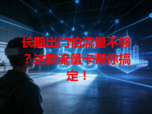 长期出门怕流量不够？这款流量卡帮你搞定！