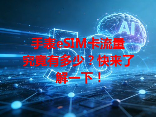 手表eSIM卡流量究竟有多少？快来了解一下！