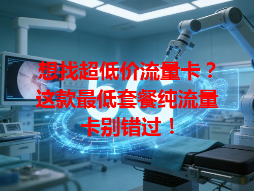 想找超低价流量卡？这款最低套餐纯流量卡别错过！