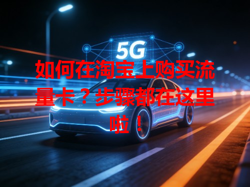 如何在淘宝上购买流量卡？步骤都在这里啦！
