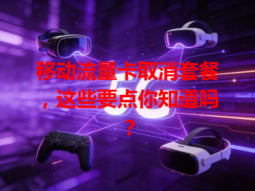 移动流量卡取消套餐，这些要点你知道吗？