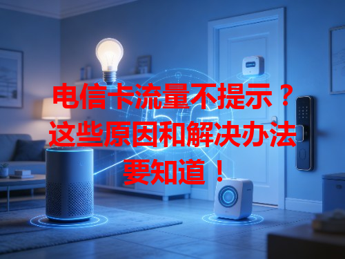 电信卡流量不提示？这些原因和解决办法要知道！