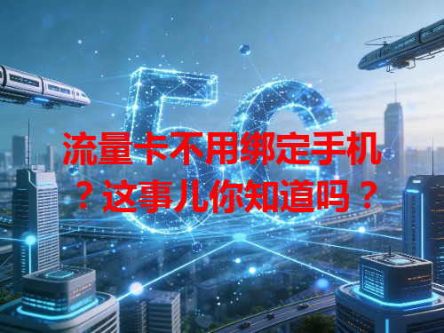 流量卡不用绑定手机？这事儿你知道吗？