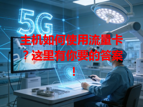 主机如何使用流量卡？这里有你要的答案！