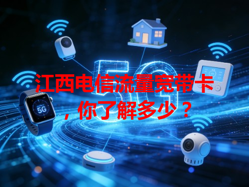 江西电信流量宽带卡，你了解多少？