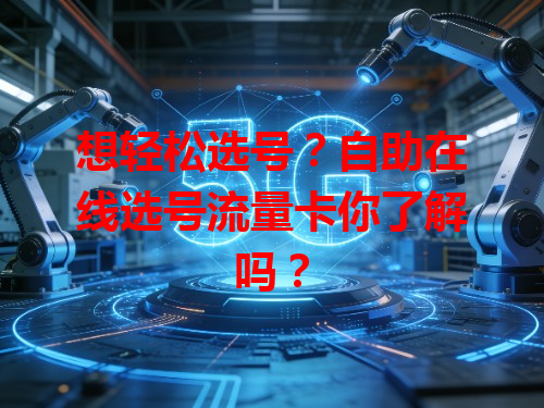 想轻松选号?自助在线选号流量卡你了解吗?