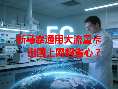 新马泰通用大流量卡，出国上网超省心？