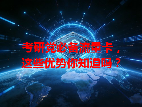 考研党必备流量卡，这些优势你知道吗？