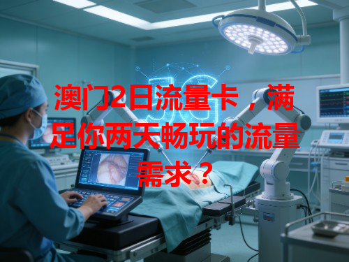 澳门2日流量卡，满足你两天畅玩的流量需求？
