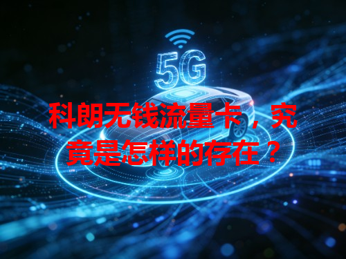 科朗无钱流量卡，究竟是怎样的存在？