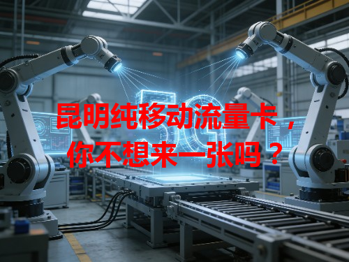 昆明纯移动流量卡，你不想来一张吗？