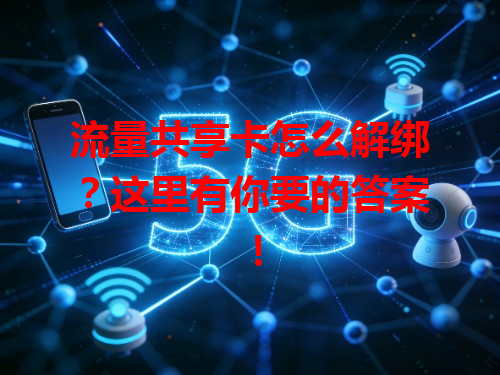流量共享卡怎么解绑？这里有你要的答案！
