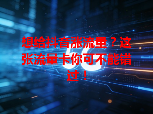 想给抖音涨流量？这张流量卡你可不能错过！