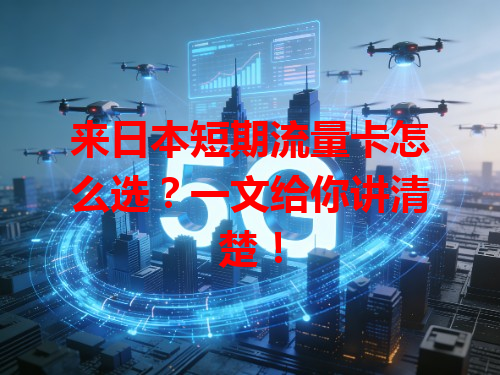 来日本短期流量卡怎么选？一文给你讲清楚！