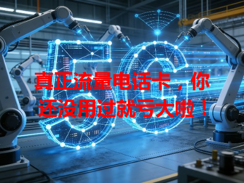 真正流量电话卡，你还没用过就亏大啦！