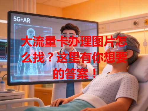 大流量卡办理图片怎么找？这里有你想要的答案！