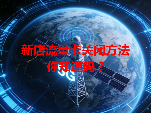 新店流量卡关闭方法你知道吗？