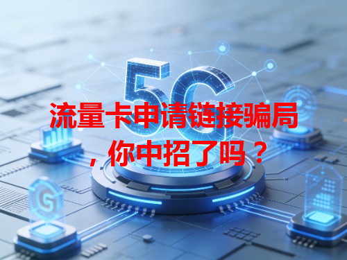 流量卡申请链接骗局，你中招了吗？