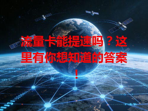 流量卡能提速吗？这里有你想知道的答案！