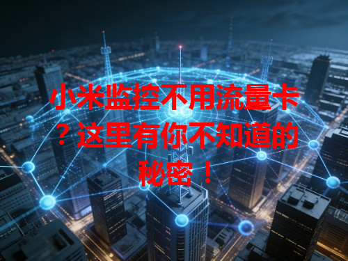 小米监控不用流量卡？这里有你不知道的秘密！