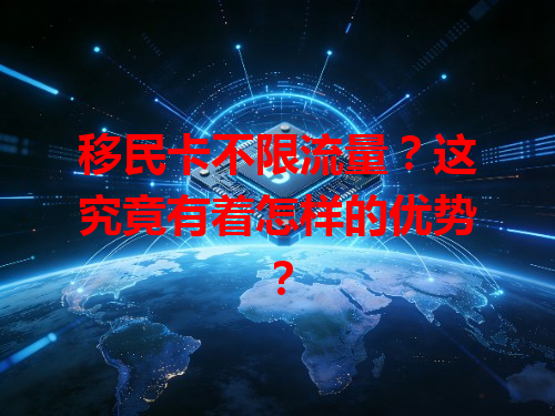移民卡不限流量？这究竟有着怎样的优势？