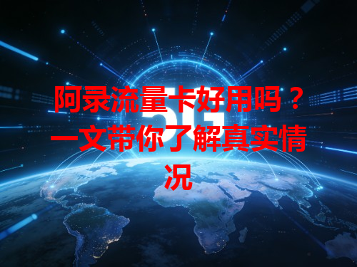 阿录流量卡好用吗？一文带你了解真实情况