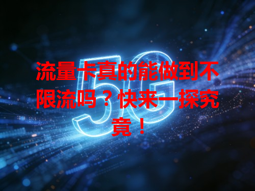 流量卡真的能做到不限流吗？快来一探究竟！