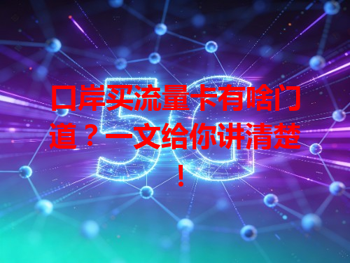 口岸买流量卡有啥门道？一文给你讲清楚！