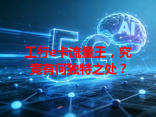 工行e卡流量王，究竟有何独特之处？