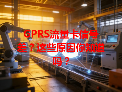 GPRS流量卡信号差？这些原因你知道吗？