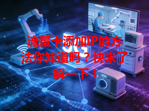 流量卡添加IP的方法你知道吗？快来了解一下！