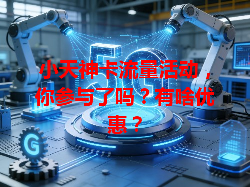 小天神卡流量活动，你参与了吗？有啥优惠？
