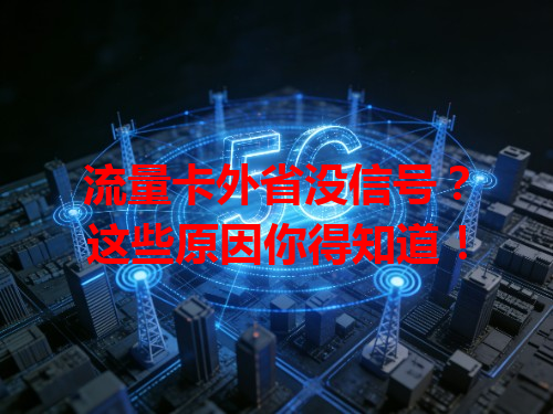 流量卡外省没信号？这些原因你得知道！