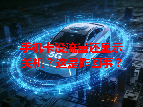 手机卡没流量还显示关机？这是咋回事？