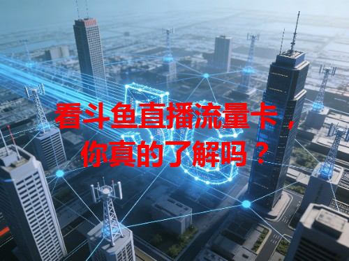 看斗鱼直播流量卡，你真的了解吗？