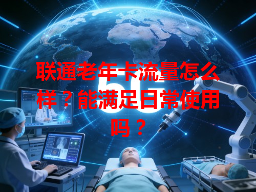 联通老年卡流量怎么样？能满足日常使用吗？