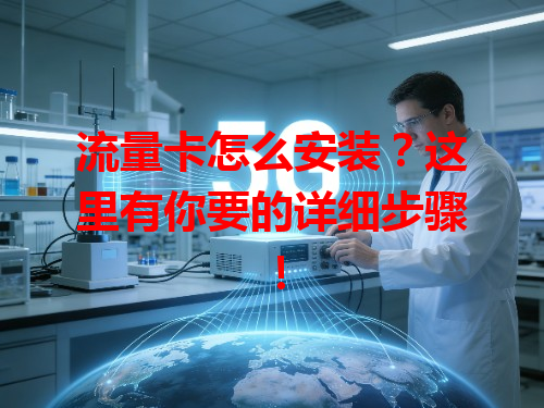 流量卡怎么安装？这里有你要的详细步骤！