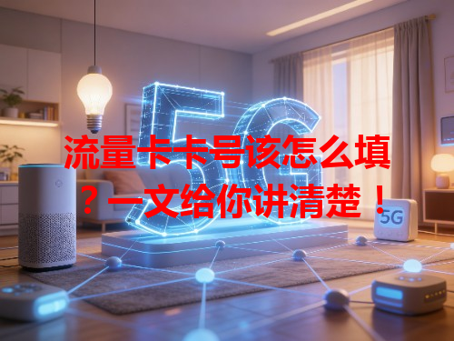 流量卡卡号该怎么填？一文给你讲清楚！