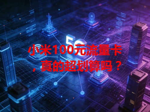 小米100元流量卡，真的超划算吗？