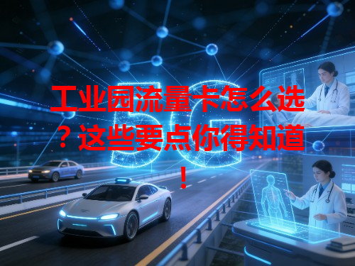 工业园流量卡怎么选？这些要点你得知道！